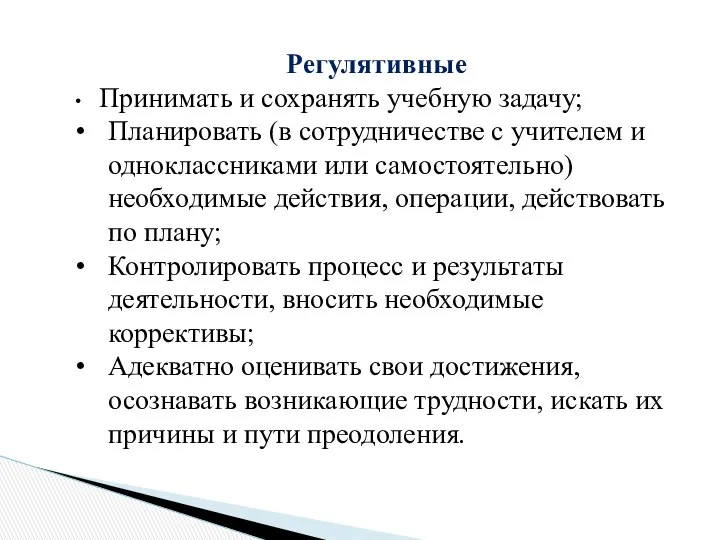 Регулятивные Принимать и сохранять учебную задачу; Планировать (в сотрудничестве с учителем