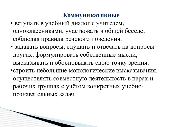 Коммуникативные вступать в учебный диалог с учителем, одноклассниками, участвовать в общей