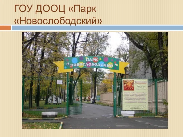 ГОУ ДООЦ «Парк«Новослободский»