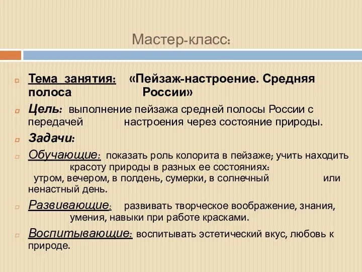 Тема занятия: «Пейзаж-настроение. Средняя полоса России» Цель: выполнение пейзажа средней полосы