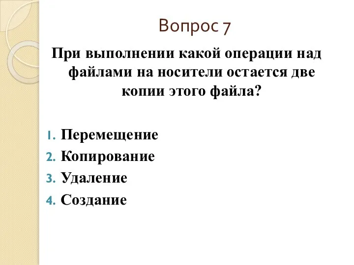 Вопрос 7 При выполнении какой операции над файлами на носители остается