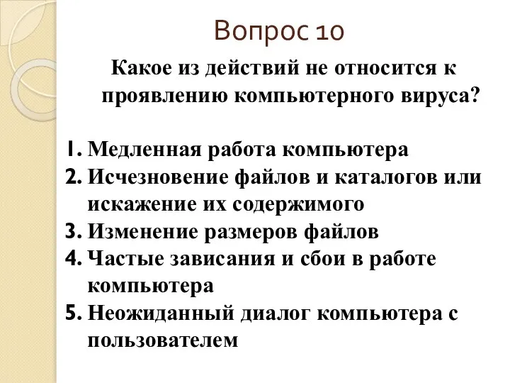 Вопрос 10 Какое из действий не относится к проявлению компьютерного вируса?