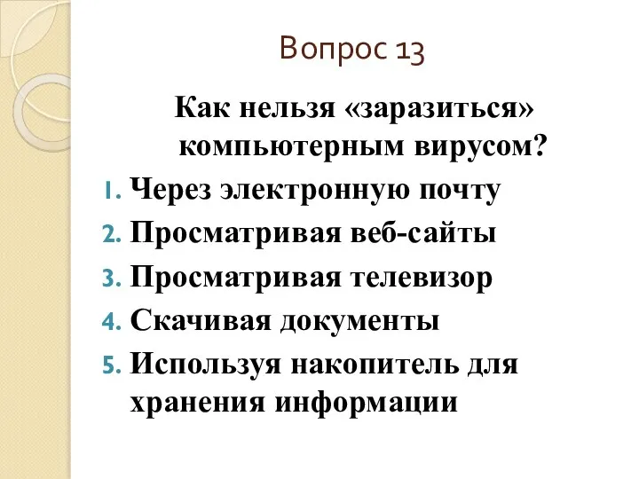 Вопрос 13 Как нельзя «заразиться» компьютерным вирусом? Через электронную почту Просматривая