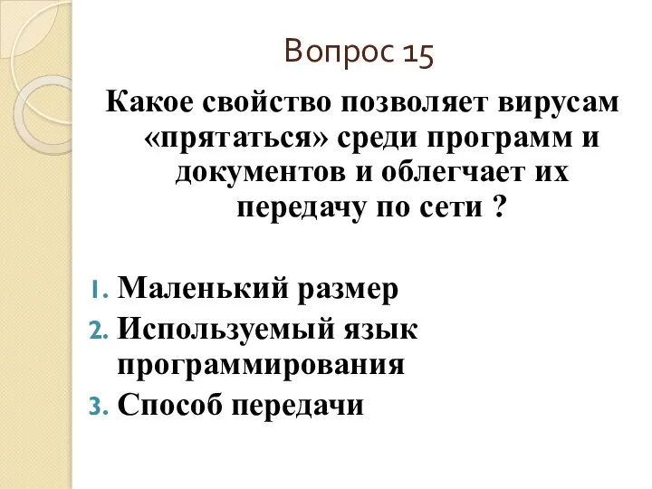 Вопрос 15 Какое свойство позволяет вирусам «прятаться» среди программ и документов