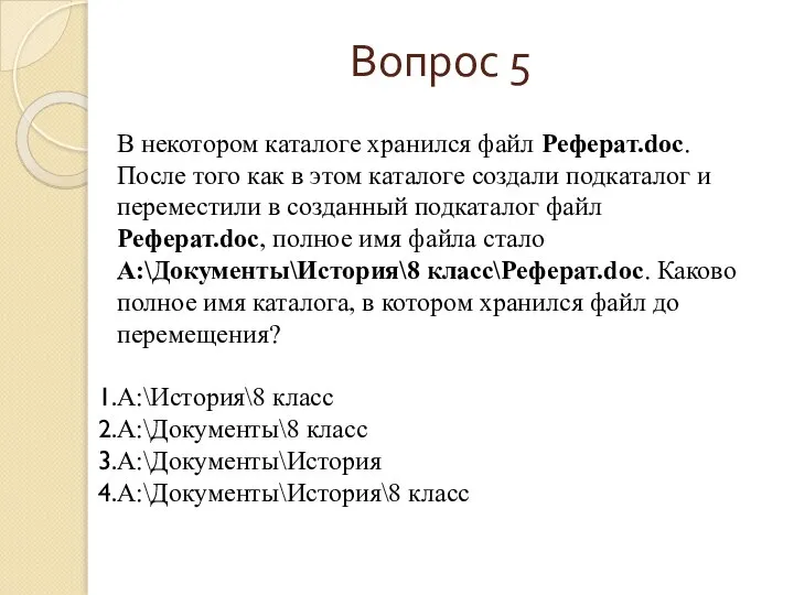 Вопрос 5 В некотором каталоге хранился файл Реферат.doc. После того как