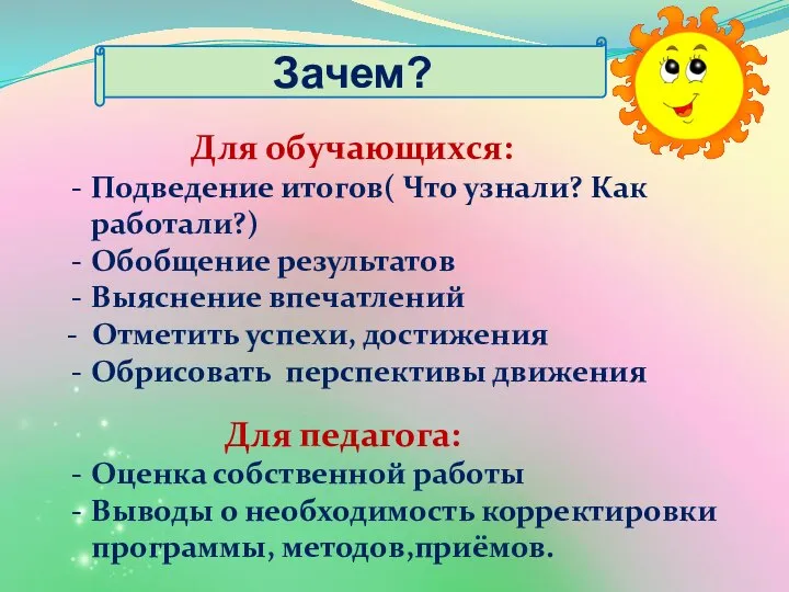 Зачем? Для обучающихся: Подведение итогов( Что узнали? Как работали?) Обобщение результатов