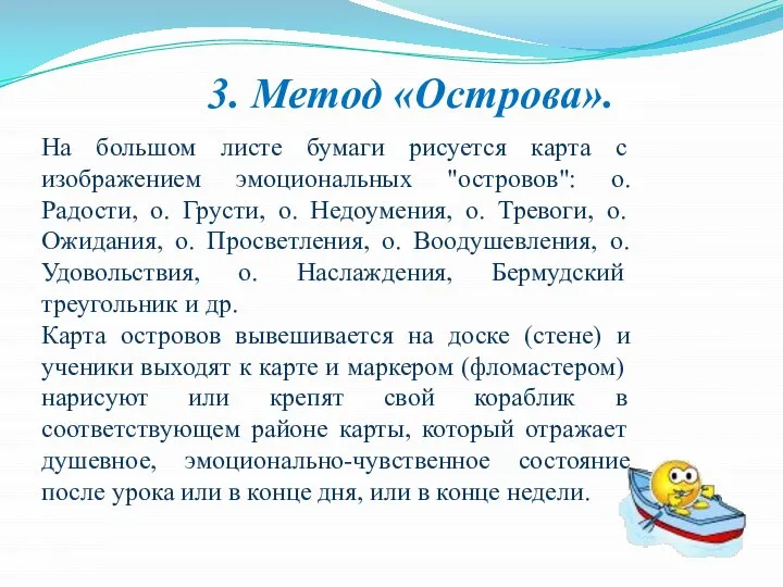 На большом листе бумаги рисуется карта с изображением эмоциональных "островов": о.