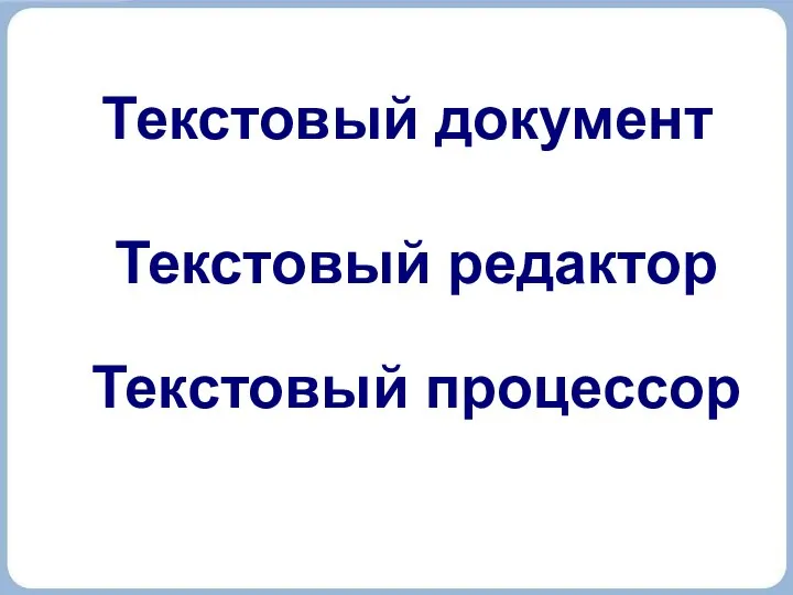 Текстовый документ Текстовый редактор Текстовый процессор