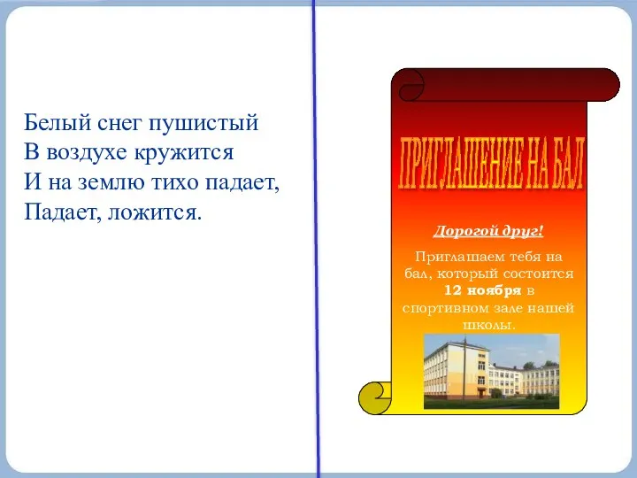 Белый снег пушистый В воздухе кружится И на землю тихо падает,