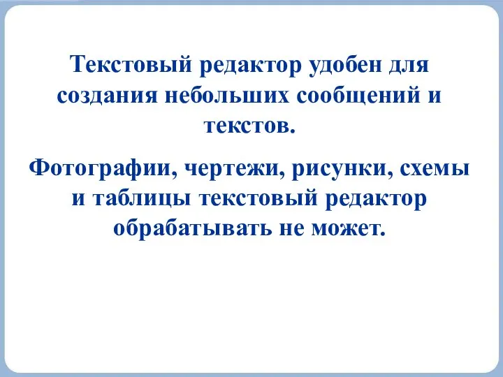 Текстовый редактор удобен для создания небольших сообщений и текстов. Фотографии, чертежи,