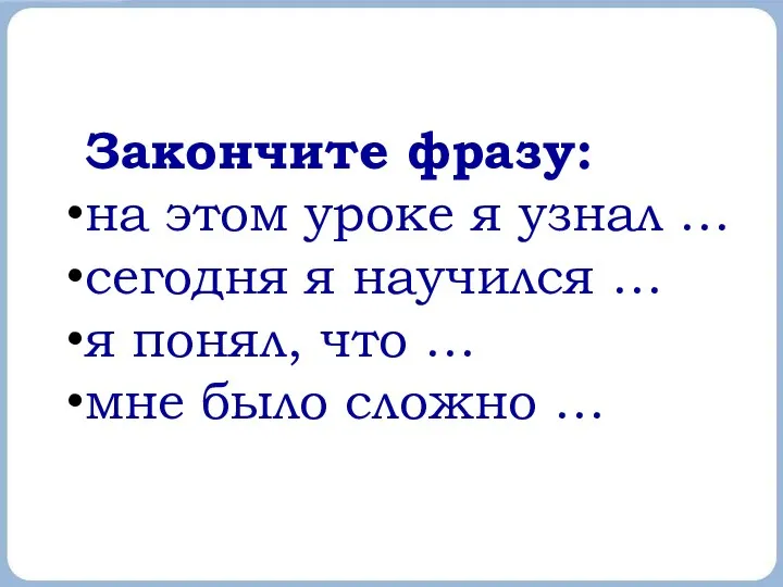 Закончите фразу: на этом уроке я узнал … сегодня я научился