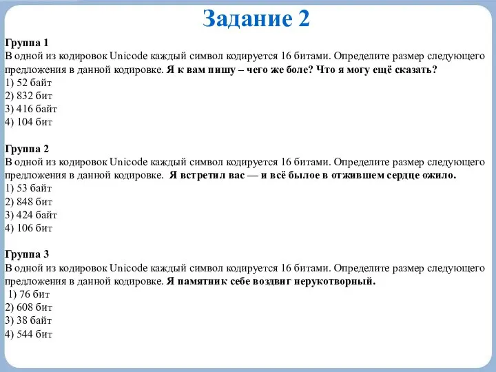 Задание 2 Группа 1 В одной из кодировок Unicode каждый символ