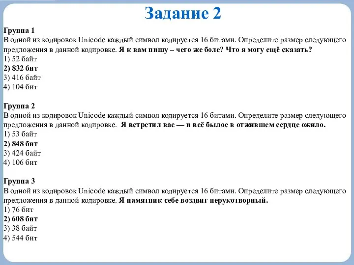 Задание 2 Группа 1 В одной из кодировок Unicode каждый символ