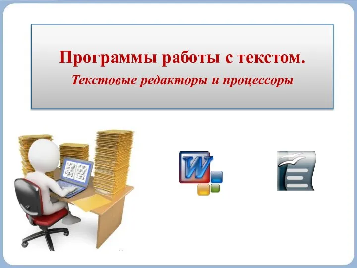 Программы работы с текстом. Текстовые редакторы и процессоры