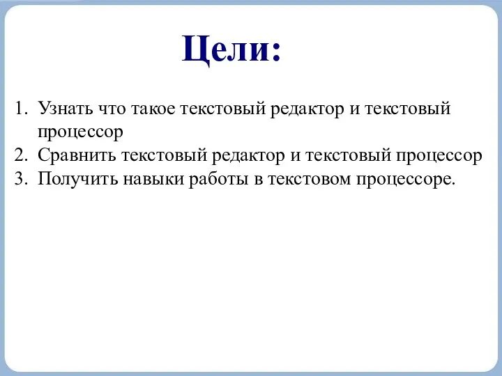 Цели: Узнать что такое текстовый редактор и текстовый процессор Сравнить текстовый