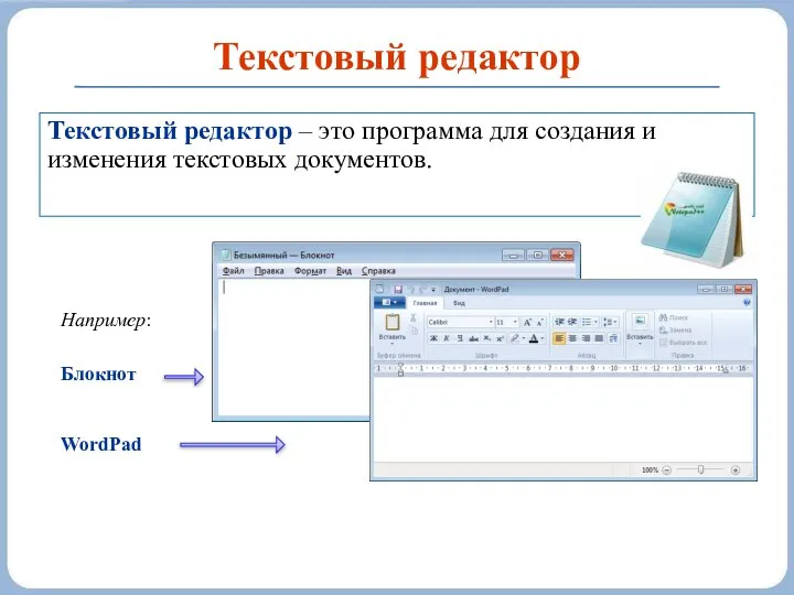 Текстовый редактор Текстовый редактор – это программа для создания и изменения текстовых документов. Блокнот WordPad Например: