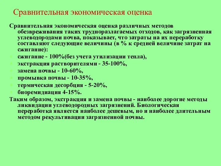 Сравнительная экономическая оценка Сравнительная экономическая оценка различных методов обезвреживания таких трудноразлагаемых