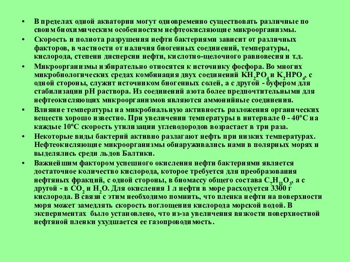 В пределах одной акватории могут одновременно существовать различные по своим биохимическим