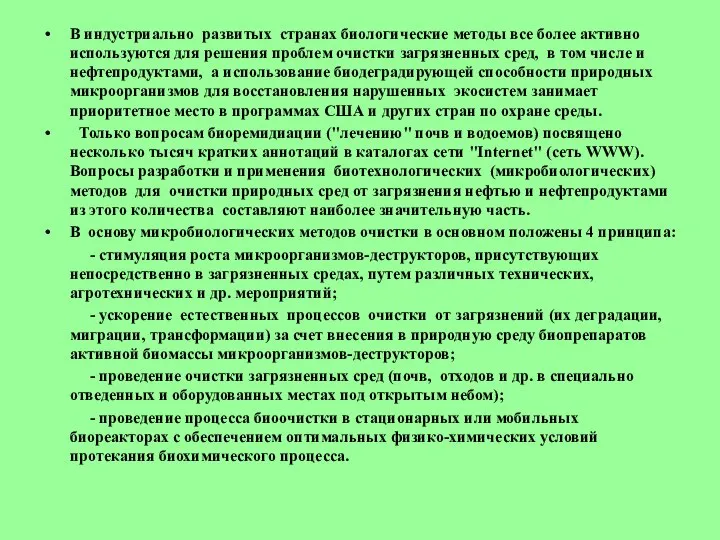 В индустриально развитых странах биологические методы все более активно используются для