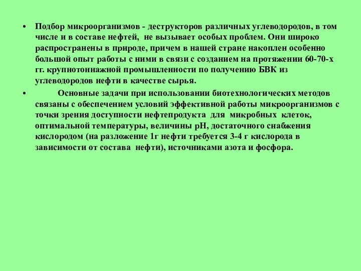 Подбор микроорганизмов - деструкторов различных углеводородов, в том числе и в