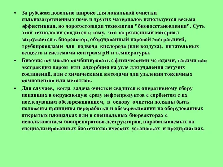 За рубежом довольно широко для локальной очистки сильнозагрязненных почв и других