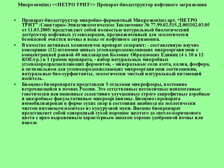 Микрозим(tm) > Препарат-биодеструктор нефтяного загрязнения Препарат-биодеструктор микробно-ферментный Микрозим(tm) арт. “ПЕТРО ТРИТ”