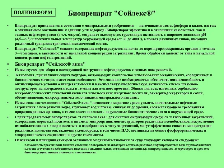 Биопрепарат "Сойлекс®" Биопрепарат применяется в сочетании с минеральными удобрениями — источниками