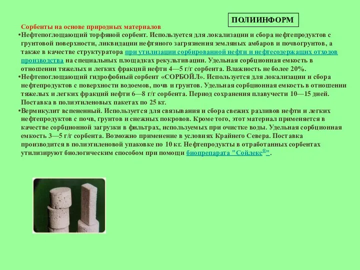 Сорбенты на основе природных материалов Нефтепоглощающий торфяной сорбент. Используется для локализации