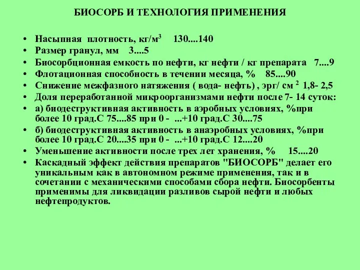 БИОСОРБ И ТЕХНОЛОГИЯ ПРИМЕНЕНИЯ Насыпная плотность, кг/м3 130....140 Размер гранул, мм