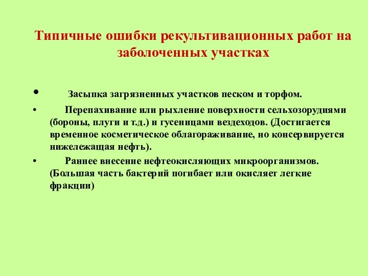 Типичные ошибки рекультивационных работ на заболоченных участках Засыпка загрязненных участков песком