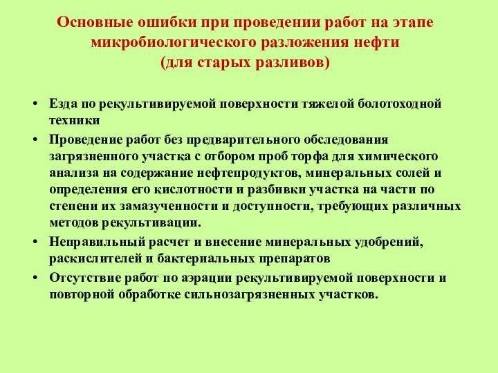 Основные ошибки при проведении работ на этапе микробиологического разложения нефти (для