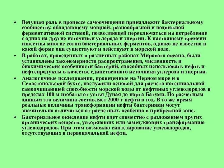 Ведущая роль в процессе самоочищения принадлежит бактериальному сообществу, обладающему мощной, разнообразной