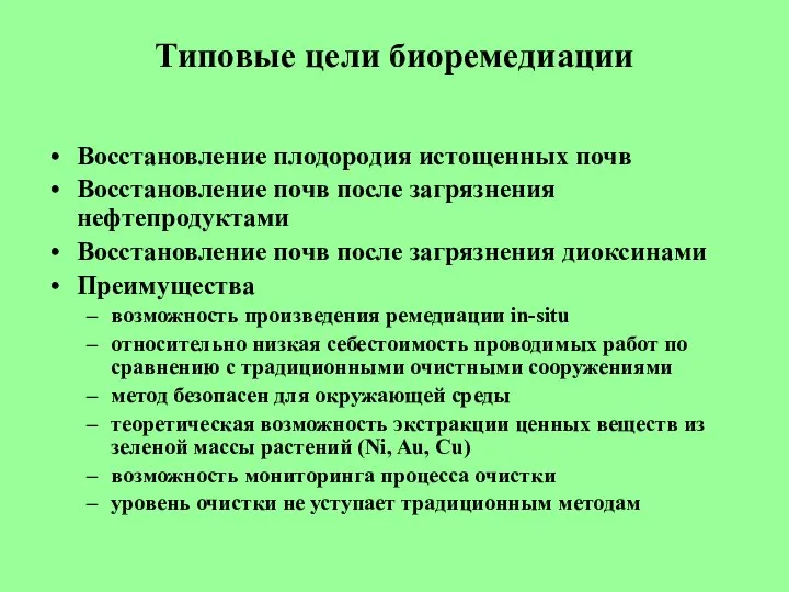 Типовые цели биоремедиации Восстановление плодородия истощенных почв Восстановление почв после загрязнения