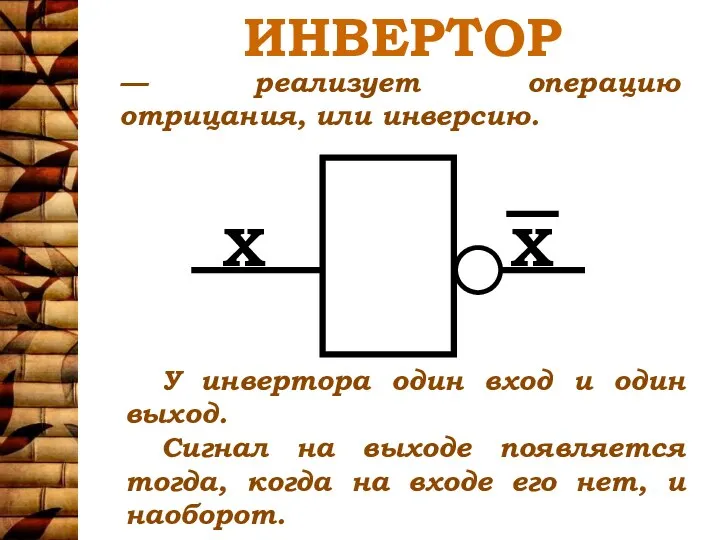 ИНВЕРТОР У инвертора один вход и один выход. Сигнал на выходе