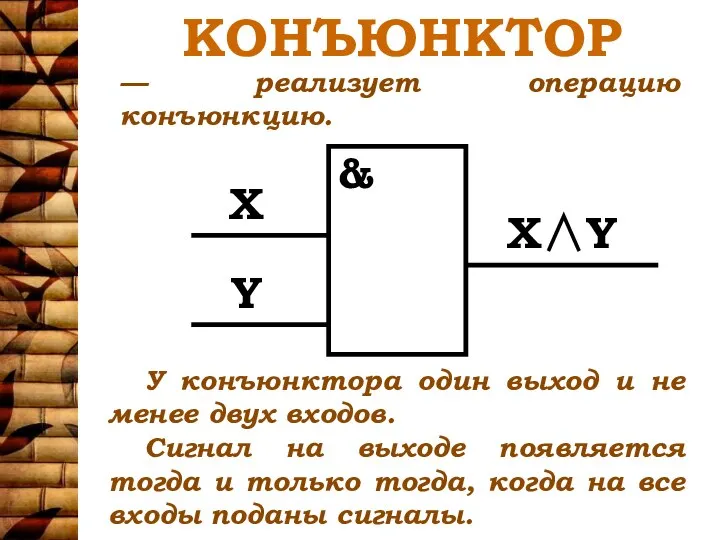 КОНЪЮНКТОР У конъюнктора один выход и не менее двух входов. Сигнал