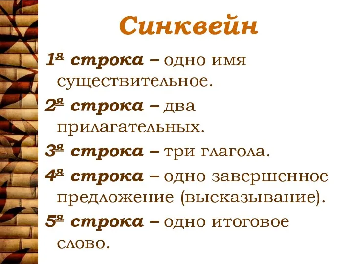 Синквейн 1я строка – одно имя существительное. 2я строка – два