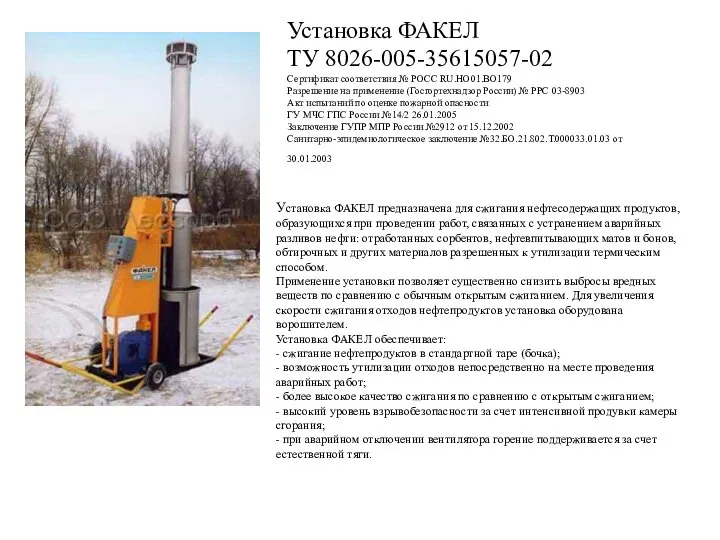 Установка ФАКЕЛ ТУ 8026-005-35615057-02 Сертификат соответствия № РОСС RU.HO01.BO179 Разрешение на