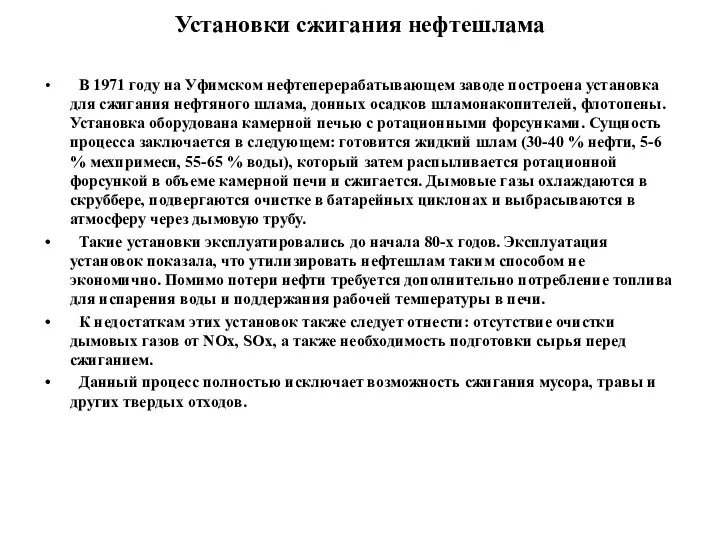 Установки сжигания нефтешлама В 1971 году на Уфимском нефтеперерабатывающем заводе построена