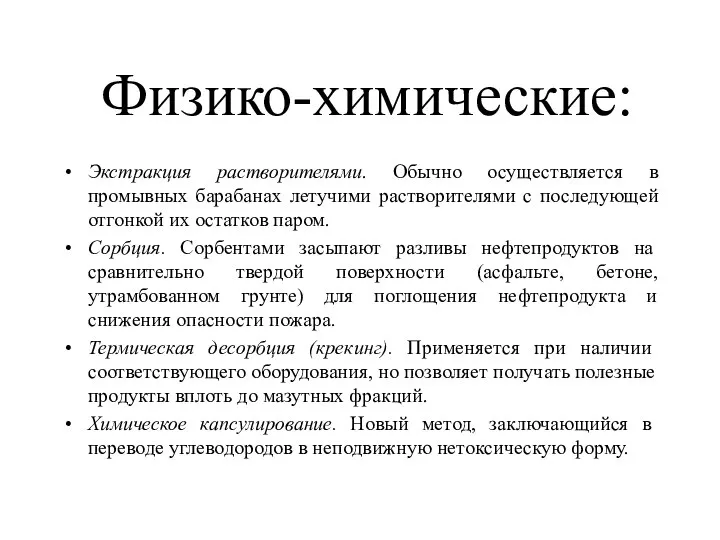 Физико-химические: Экстракция растворителями. Обычно осуществляется в промывных барабанах летучими растворителями с