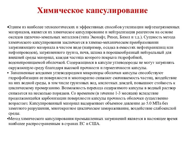 Химическое капсулирование Одним из наиболее технологических и эффективных способов утилизации нефтезагрязненных