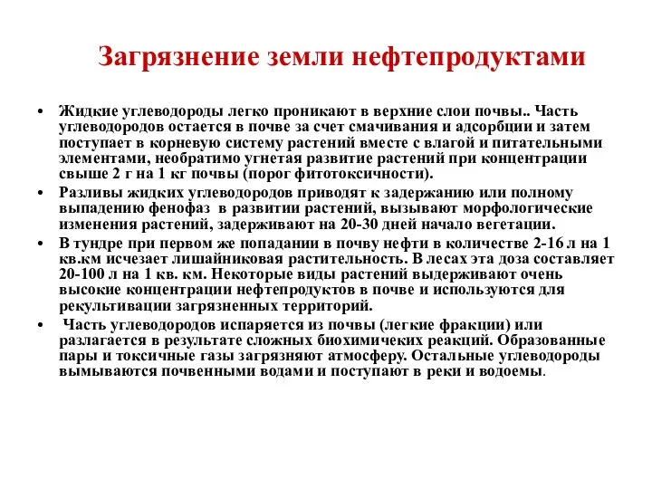 Загрязнение земли нефтепродуктами Жидкие углеводороды легко проникают в верхние слои почвы..