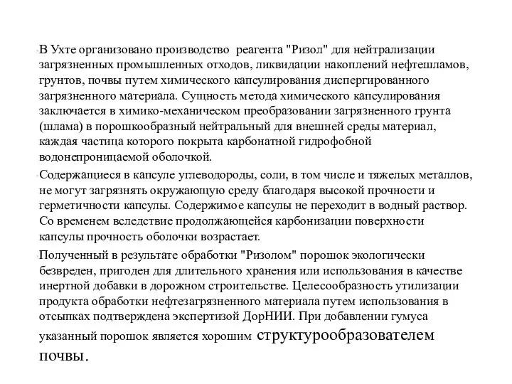 В Ухте организовано производство реагента "Ризол" для нейтрализации загрязненных промышленных отходов,