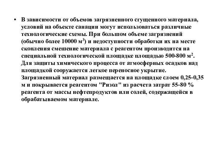 В зависимости от объемов загрязненного сгущенного материала, условий на объекте санации