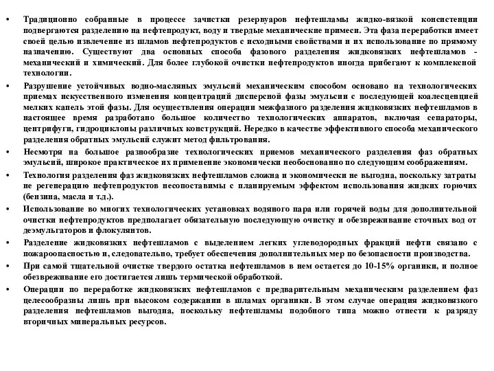 Традиционно собранные в процессе зачистки резервуаров нефтешламы жидко-вязкой консистенции подвергаются разделению