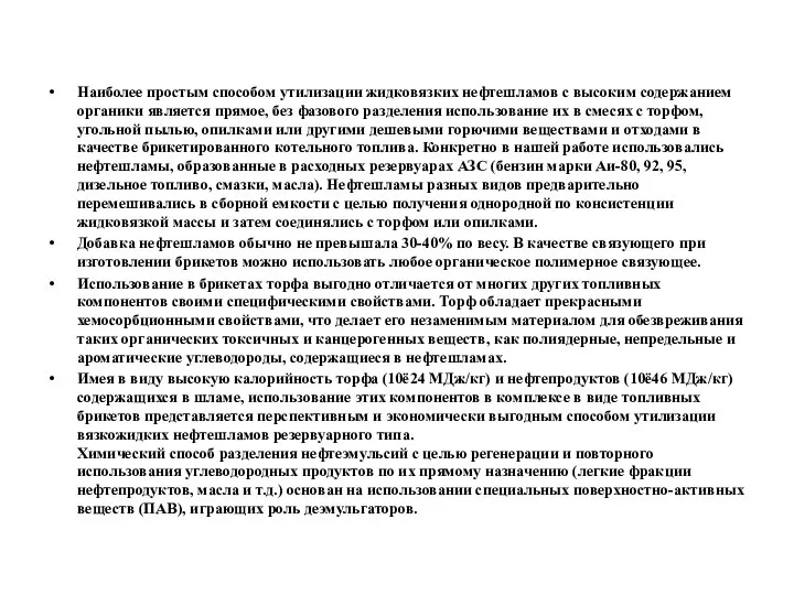 Наиболее простым способом утилизации жидковязких нефтешламов с высоким содержанием органики является