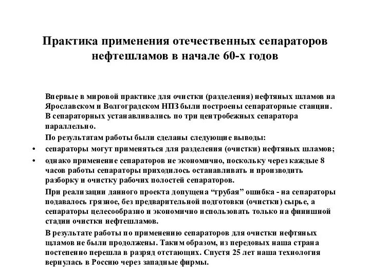 Практика применения отечественных сепараторов нефтешламов в начале 60-х годов Впервые в