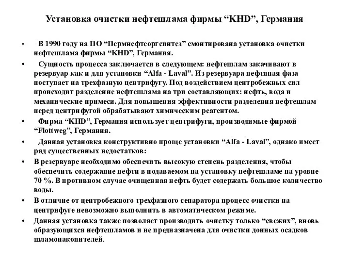 Установка очистки нефтешлама фирмы “KHD”, Германия В 1990 году на ПО