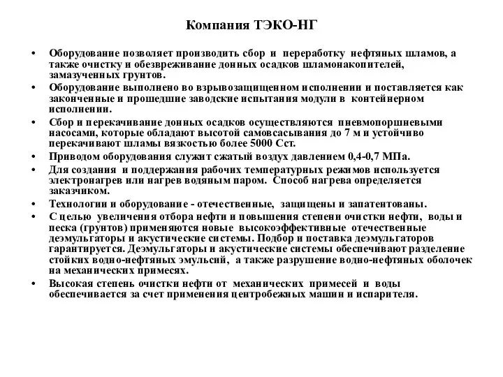 Компания ТЭКО-НГ Оборудование позволяет производить сбор и переработку нефтяных шламов, а