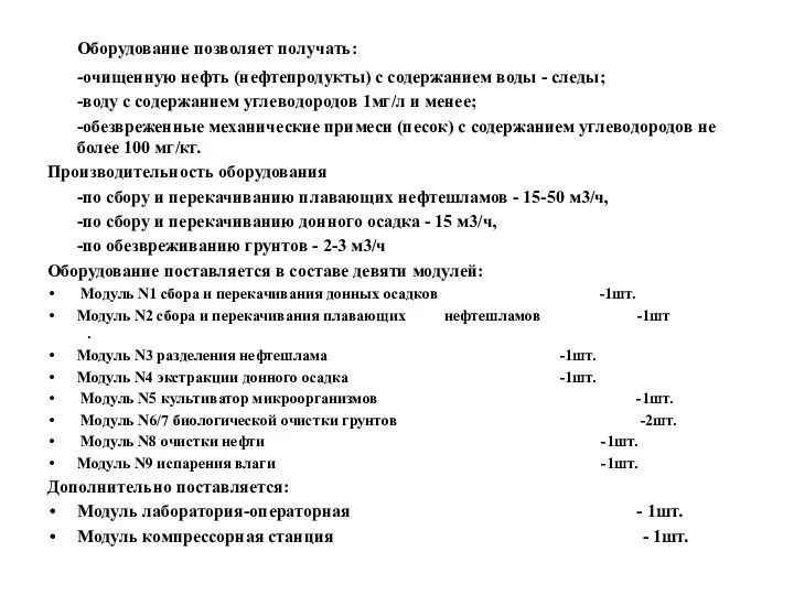 Оборудование позволяет получать: -очищенную нефть (нефтепродукты) с содержанием воды - следы;