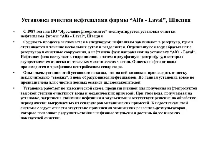 Установка очистки нефтешлама фирмы “Alfa - Laval”, Швеция С 1987 года